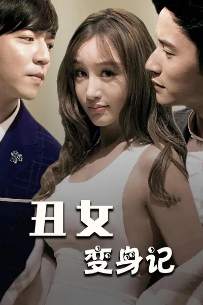 丑女变身记