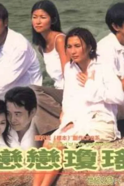 恋恋琼瑶