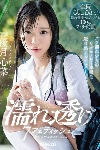 Wet And See-Through Fetish – 7 Situations Where A Young Girl Gets Soaking Wet And You Can See Through Her Clothes! – Kokona Yuzuki