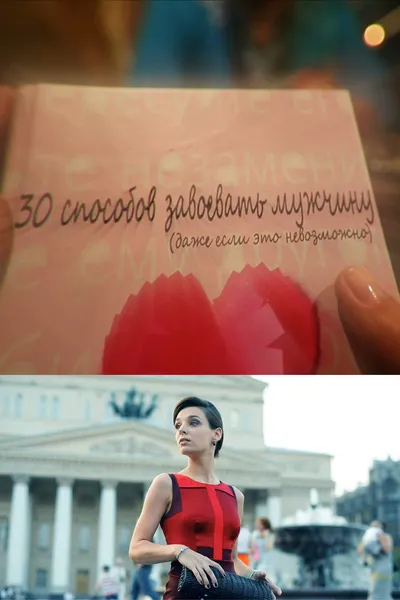 30 Ways to Win a Man