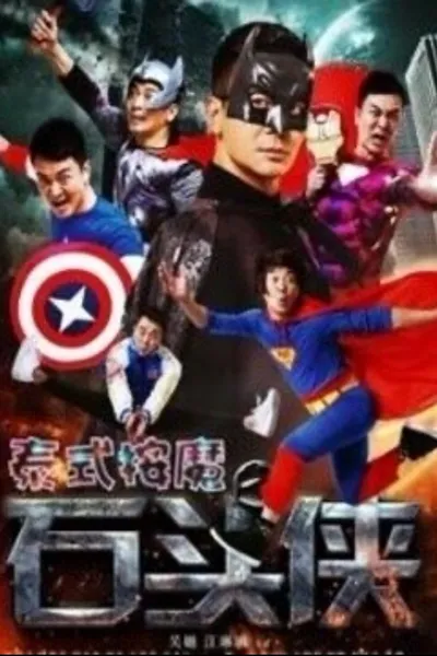 石头侠