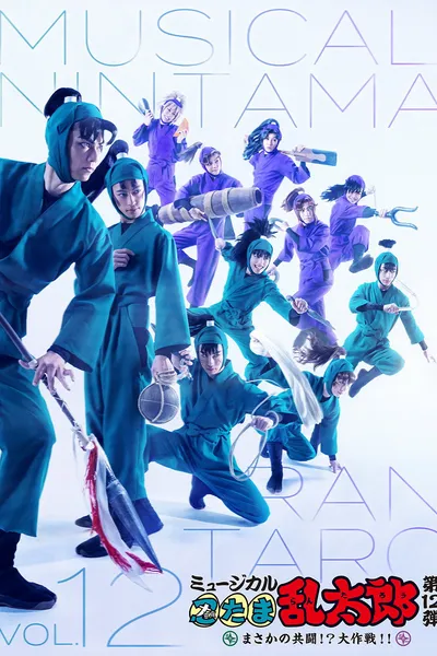 Nintama Rantarou 12th Musical: An Unexpected Joint Struggle!? A Major Mission!!