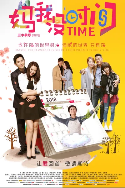 妈，我没时间
