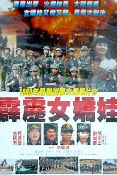 霹雳女娇娃
