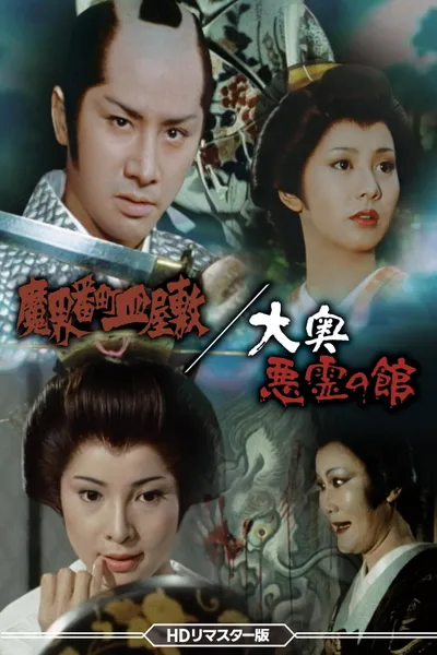 Demon Realm: The Dish Mansion at Banchō