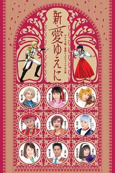 Sakura Taisen Kayou Show Final Kouen 『Shin Ai Yueni』