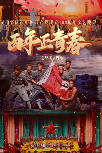 百年正青春--湖南省庆祝中国共产党成立100周年文艺晚会