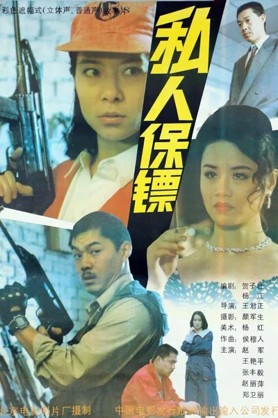 私人保镖