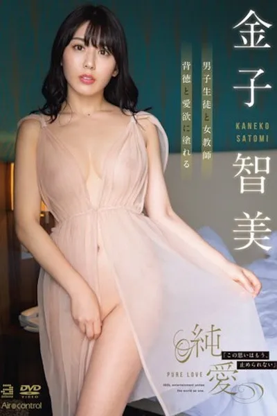 Pure Love - Kaneko Satomi