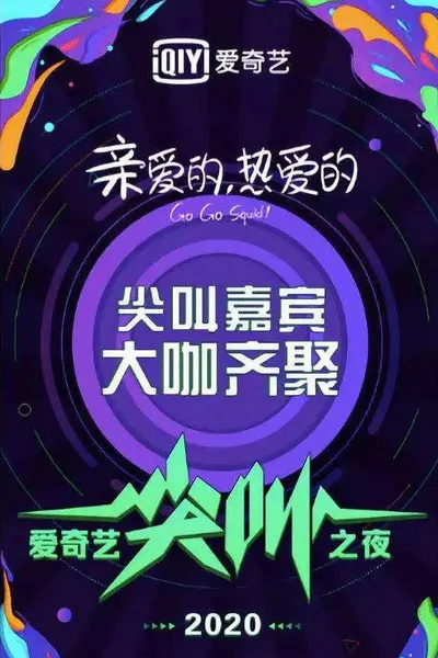 2020爱奇艺尖叫之夜