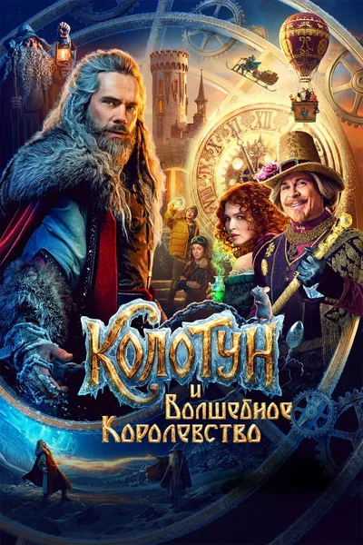 The Kolotun and the Magic Kingdom