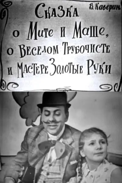 The Tale of Mitya and Masha, of the Merry Chimney Sweep and the Master Golden Hands