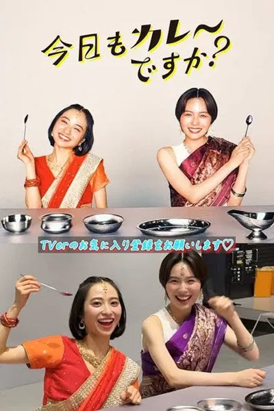 今日もカレーですか？