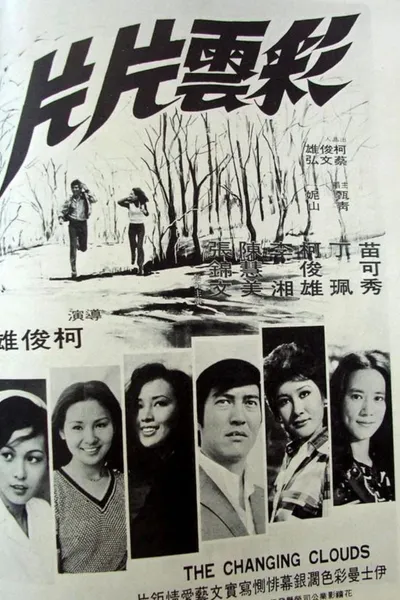 彩云片片