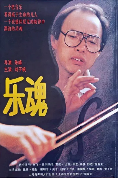 乐魂