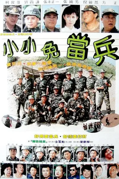 小小免当兵