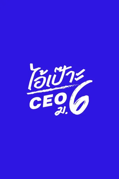 ไอ้เป๊าะ CEO ม.6