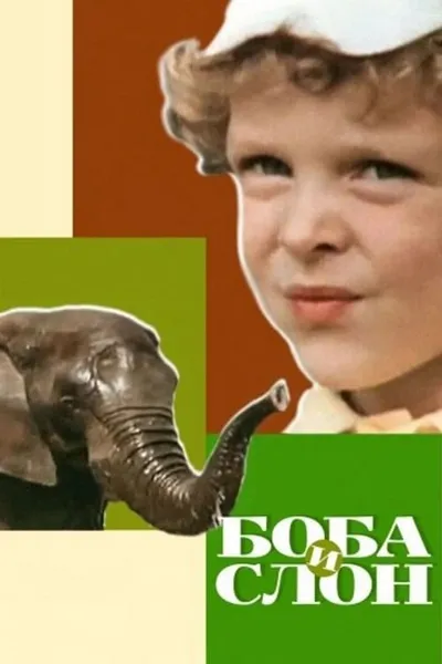 Boba and the Elephant