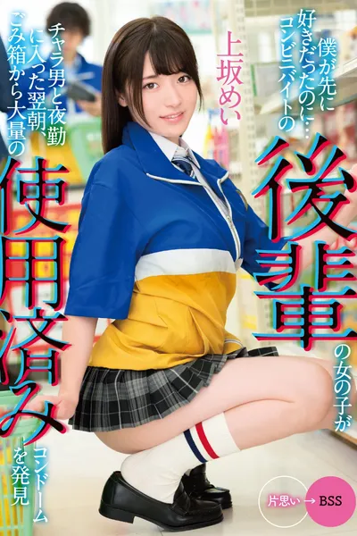 I Liked You First… The morning after a junior girl working at a convenience store starts working the night shift with a flirt she discovers a large amount of used condoms in the trash… Mei Uesaka