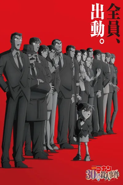 名探偵コナン 30号殺人事件