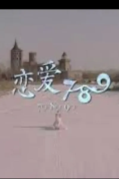 恋爱789