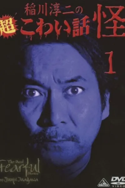 The Most Fearful Stories by Junji Inagawa: Kai 1