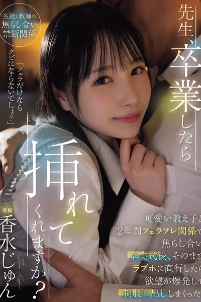 先生、卒業したら挿れてくれますか？可愛い教え子と2年間フェラフレ関係で焦らし合い卒業式後、そのままラブホに直行したら欲望が爆発して制服中出ししまくった。 香水じゅん