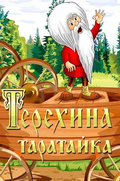 Teryokha's Wagon