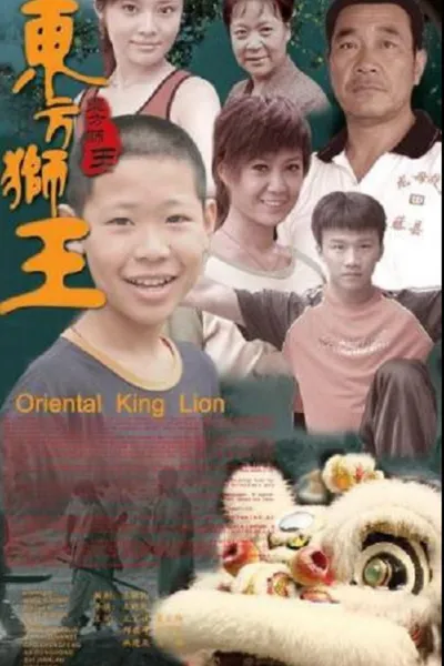 东方狮王