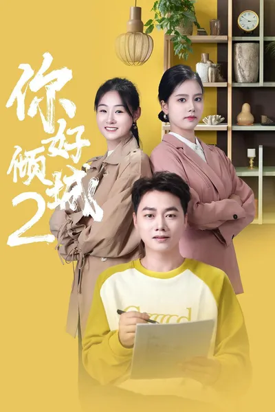 你好倾城2