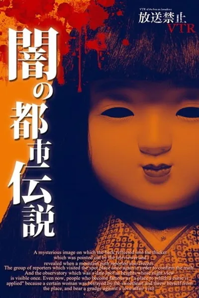 Broadcast Prohibited VTR! Dark Urban Legends: Hidden History of Japan's Resentments