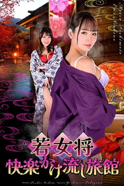 若女将 快楽かけ流し旅館
