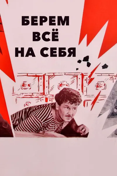 We Take Everything Upon Ourselves