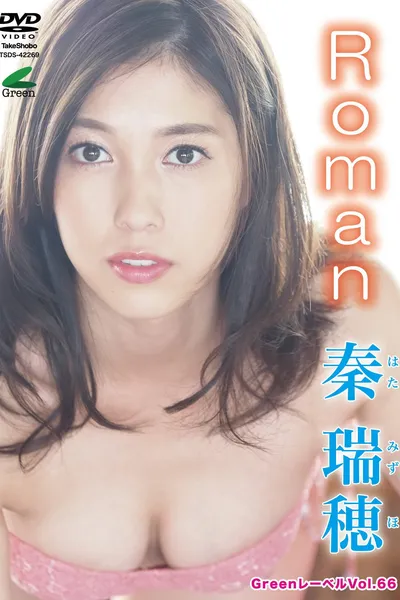 秦瑞穂 / Roman