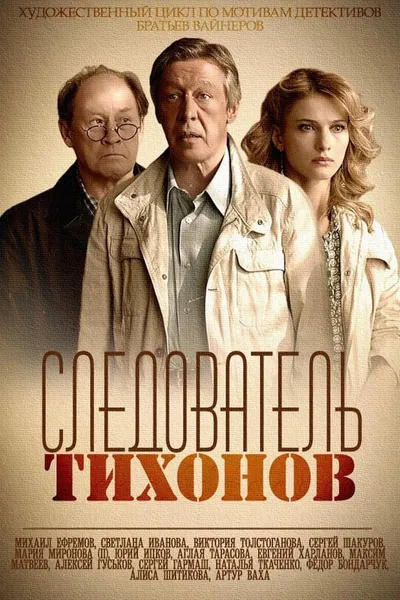 Investigator Tikhonov