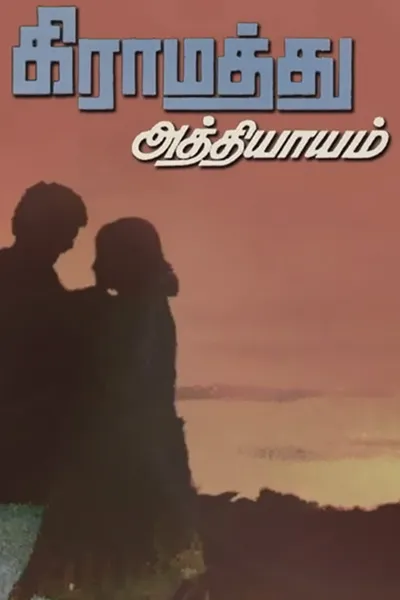 Gramathu Athiyayam