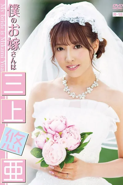 EHM-0001 My Bride is Yua Mikami