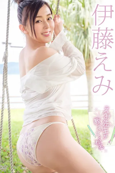 伊藤えみ/えみ先生が教えてくれる