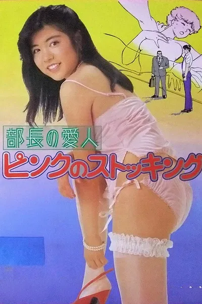 Buchō no aijin: Pinku no sutokkingu