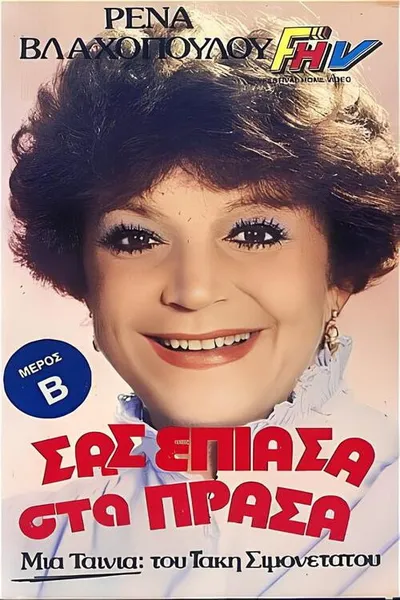 Σας έπιασα στα πράσα