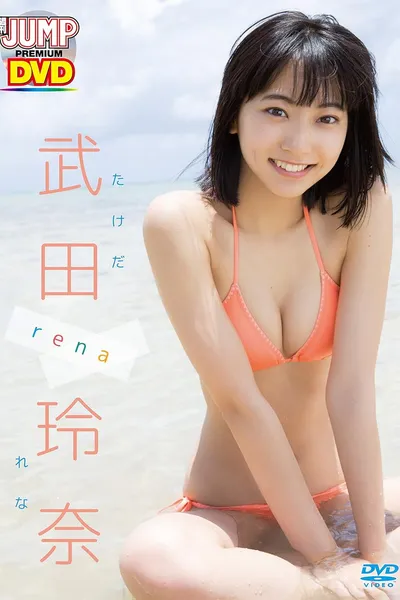 WEEKLY YOUNG JUMP PREMIUM DVD 武田玲奈「rena」