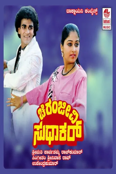 Chiranjeevi Sudhakar