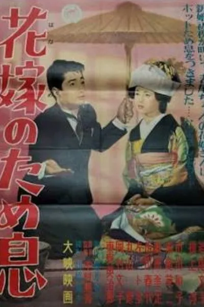 Hanayome no tameiki