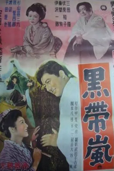 Kuro obi arashi