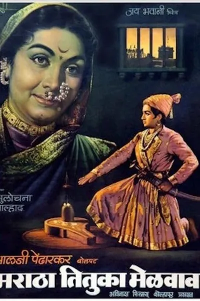 Maratha Tituka Melavava
