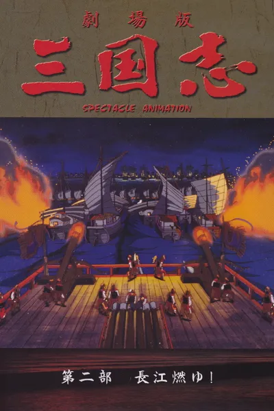 Sangokushi: The Yangtze Is Burning!