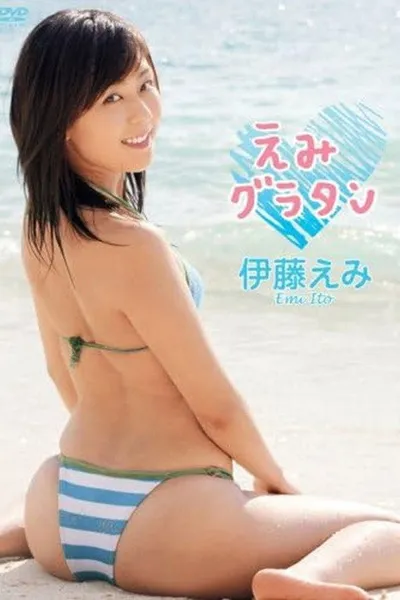 伊藤えみ えみグラタン