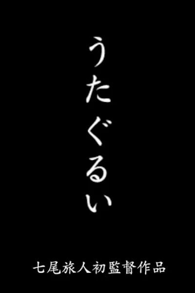 Utagurui