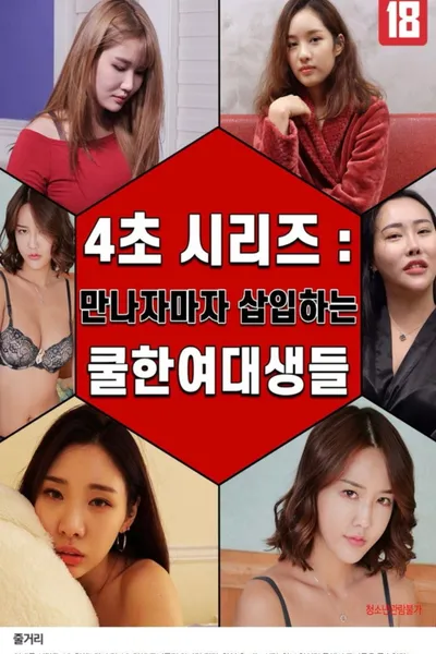 4 Second Series: Cool College Girls You Sleep With Right After Meeting