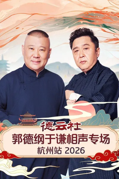 德云社郭德纲于谦相声专场杭州站 2026